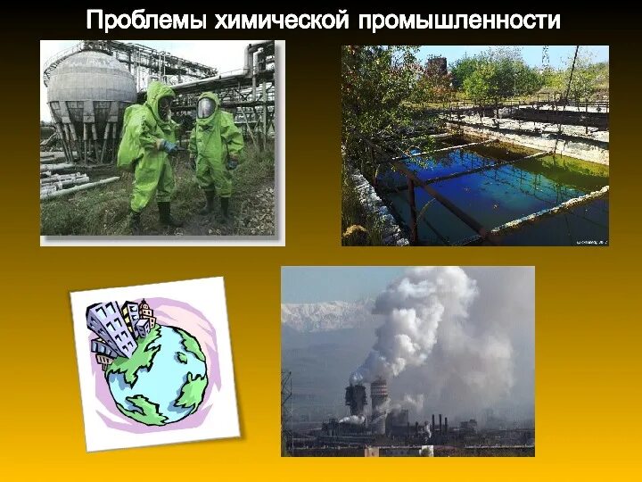 Проблема химикатов
