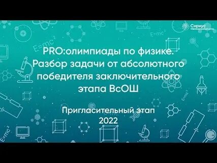 Школьный тур олимпиады по физике