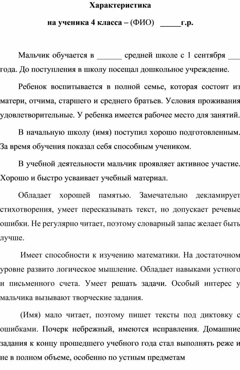 Образец характеристики на ученика 9. Образец характеристики на ученика 2 класса начальной школы. Характеристика на ученика 4 класса начальной школы отрицательная. Характеристика на ребенка в школе. Характеристика ребенка в школе 4 класс образец.