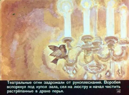 Растрепанный воробей что произошло в театре