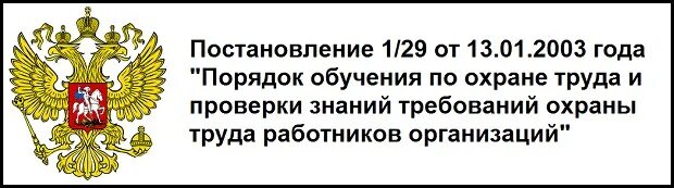 Постановление 1 29 статус. Постановление 1/29. Постановление Минтруда. Постановление 1 29 от 13.01.2003. Постановление 1/29 обучение по охране труда новые изменения на 2021 год.