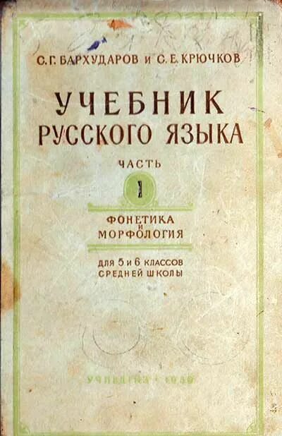 Русский язык Бархударов крючков. Бархударов и крючков учебник русского языка. Русский язык Бархударова и Крючкова. Бархударов учебник