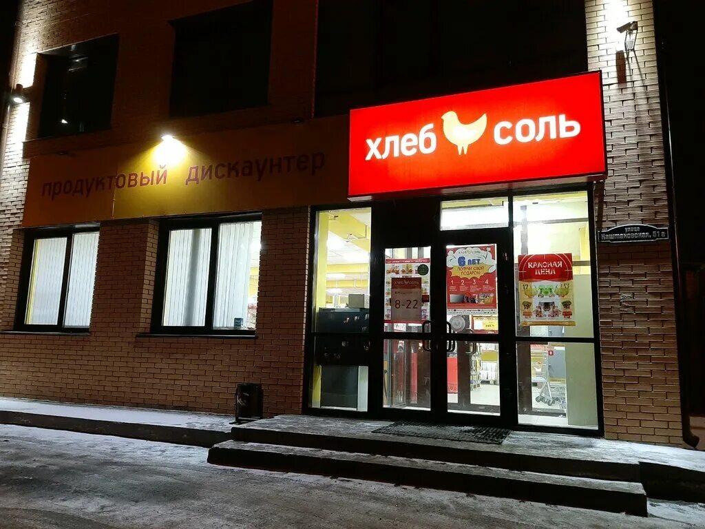 Шилова. Хлеб да соль магазин. Хлеб да соль магазин. Магазин хлеб соль иркутске. Хлеб соль продуктовый дискаунтер.