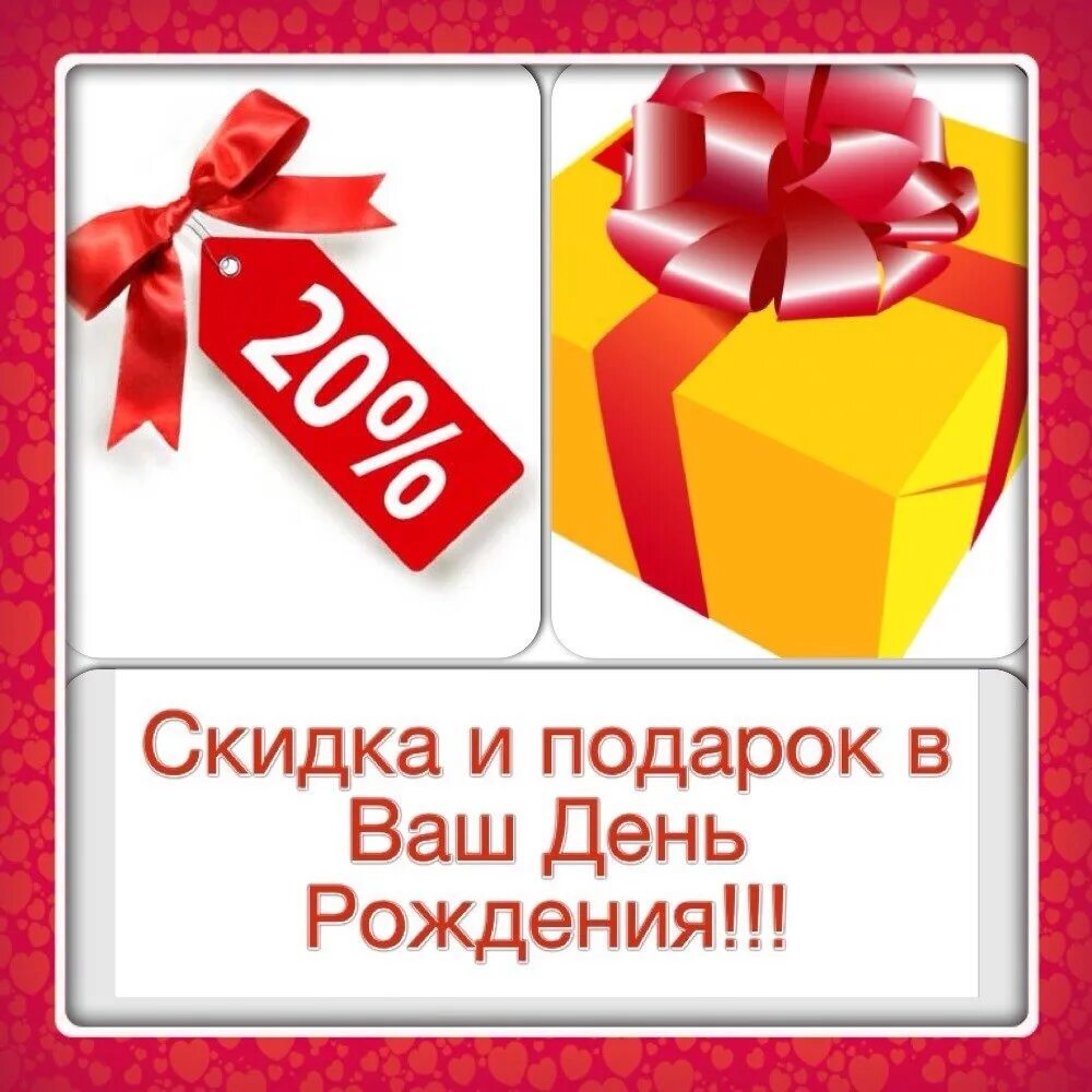 Подарок скидка. Скидка в день рождения. Акции скидки подарки. Получи подарок.