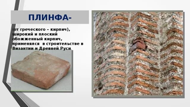 Кирпич византия. Кирпич плинфа в древней руси. плинфа византийская кладка. плоский кирпич плинфа. плинфа кирпичи византии.