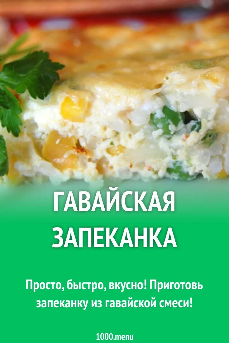Гавайская смесь ашан. Рецепт вкусной гавайской смеси. Гавайская смесь домашняя. Гавайская смесь морозко 400 гр. Что приготовить с гавайской смесью.