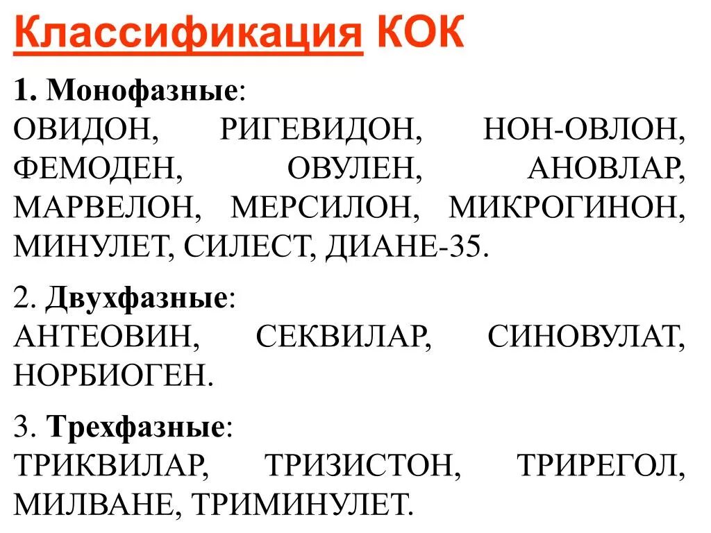 Комбинированные оральные контрацептивы классификация. Кок классификация препараты. Классификация комбинированных оральных контрацептивов. Монофазные Кок классификация. Что означает слово таблетка