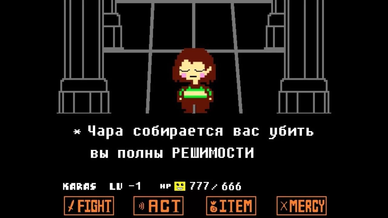 Режим разработчика undertale. Битва с чарой. битва с чарой андроид. undertale режим разработчика. битва с сс чарой девилования.