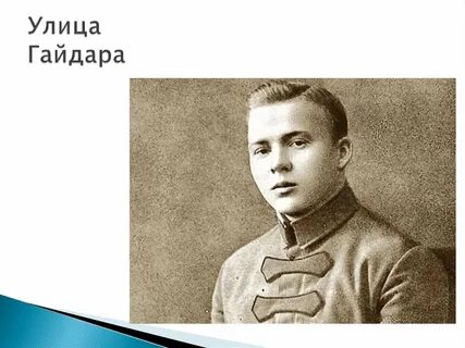 Портрет аркадия гайдара
