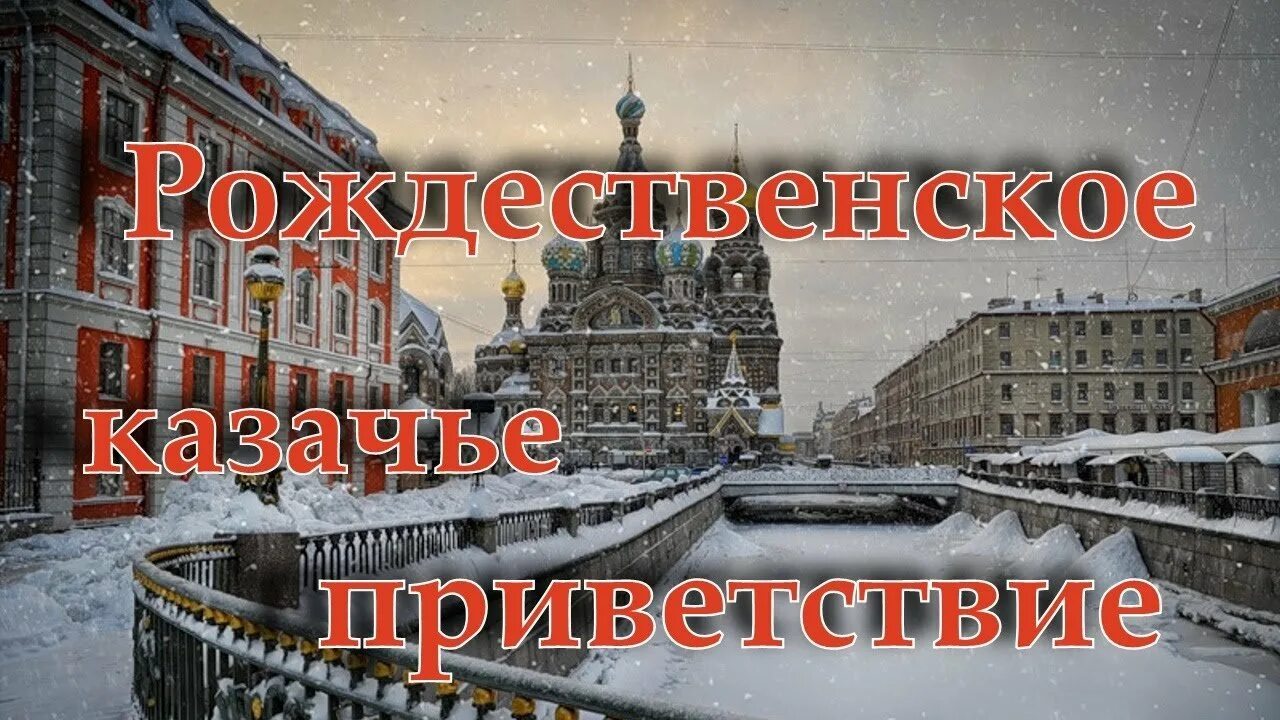 С рождеством казаки. С рождеством казаки. С рождеством христовым казачьи открытки. С рождеством казаки. С рождеством христовым казаки.