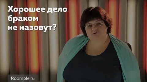Хорошее браком не назовут