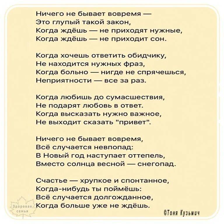 Ничего не бывает вовремя стих. Тоня Кузьмич ничего не бывает вовремя. Ничего не бывает вовремя это глупый такой закон. Ничего не бывает вовремя это глупый стих.