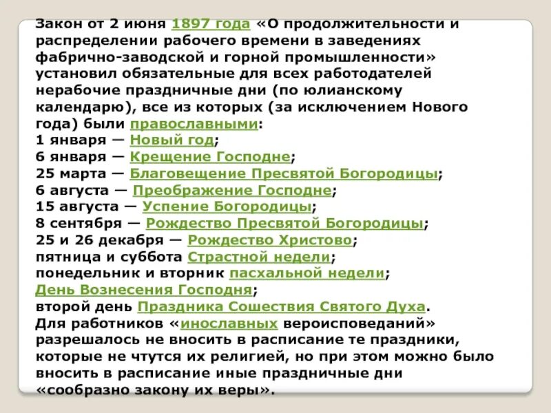 Законодательство рф о сроках. Фабричное законодательство в России. Закон 1897. Трудовое законодательство Российской империи. «Закон о рабочем времени 1897 года»,.