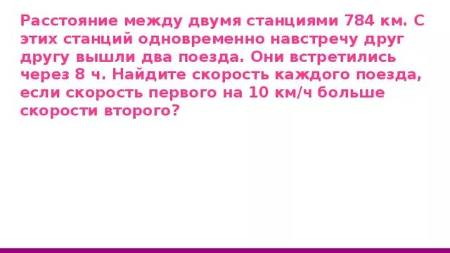 Расстояние между двумя станциями 25.6 км. Расстояние между двумя станциями 784. Расстояние между 2 станциями 784 километра. Реши задачу расстояние между 2 станциями 784 километра. Расстояние между станциями 784 километра.