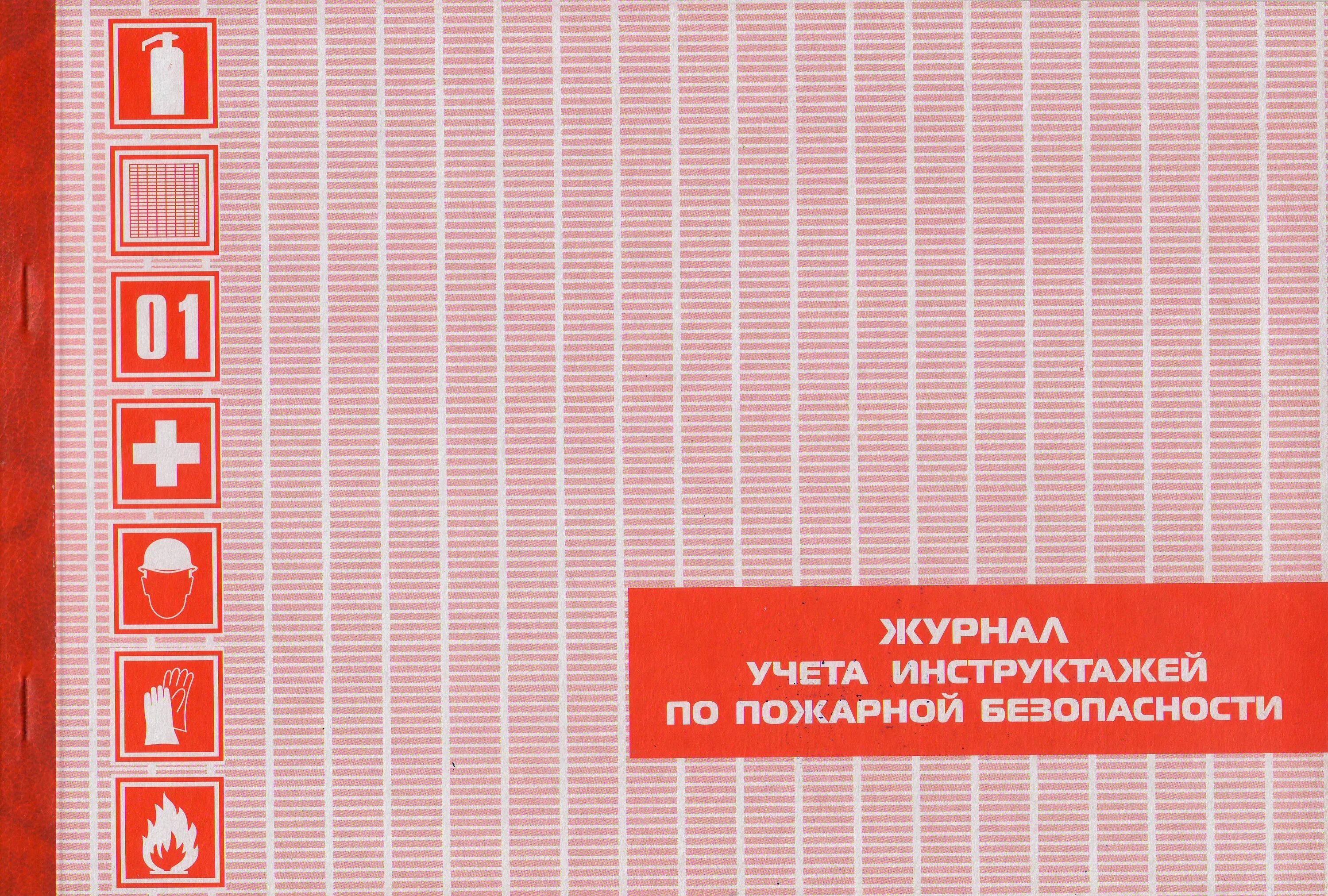 Журнал инструктажа по пожарной безопасности 2024. Журнал учета инструктажей по пожарной безопасности. Журнал учета противопожарный инструктажей по пожарной. Обложка журнала по пожарной безопасности. Бланки для журнала по пожарной безопасности.