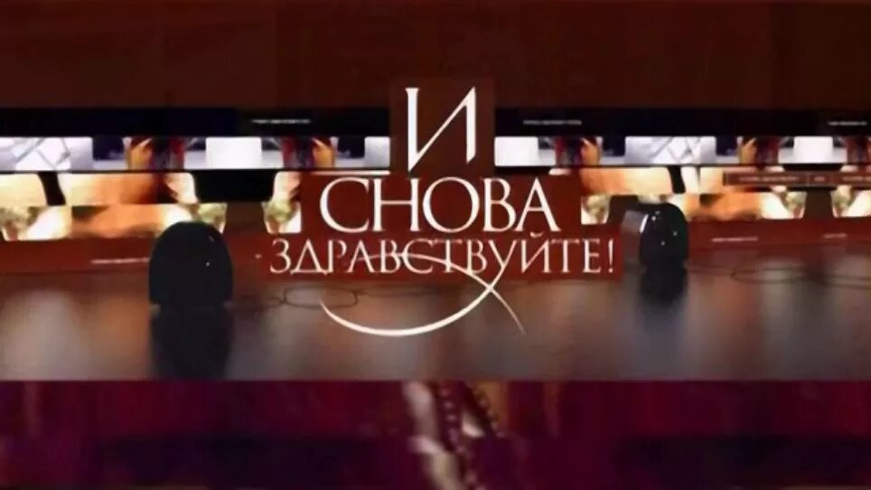 Фф и снова здравствуйте. И снова Здравствуйте заставка.