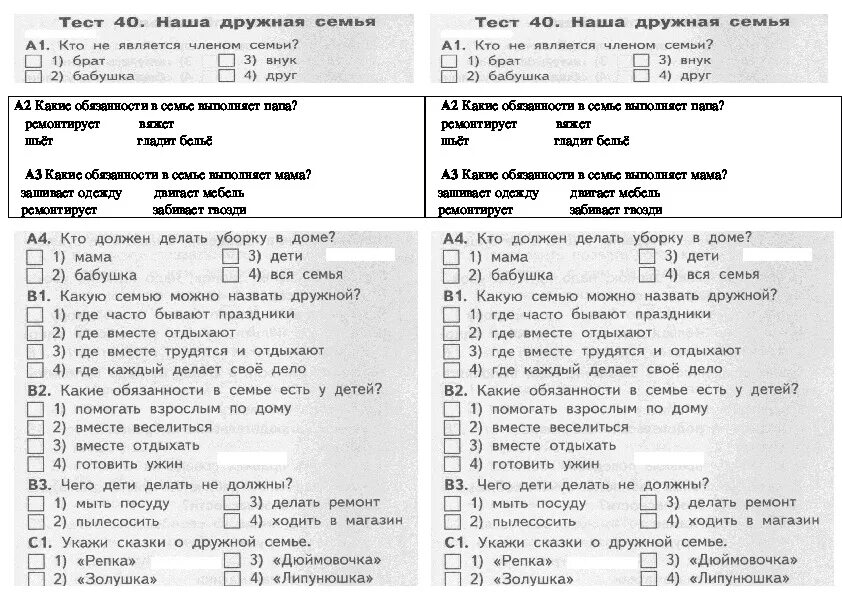 Проверочная работа по окружающему миру 2 класс наша дружная семья. Тест по окружающему миру 2 класс. Тест по окружающему миру 2 класс семья. Тест наша дружная семья 2 класс окружающий мир.