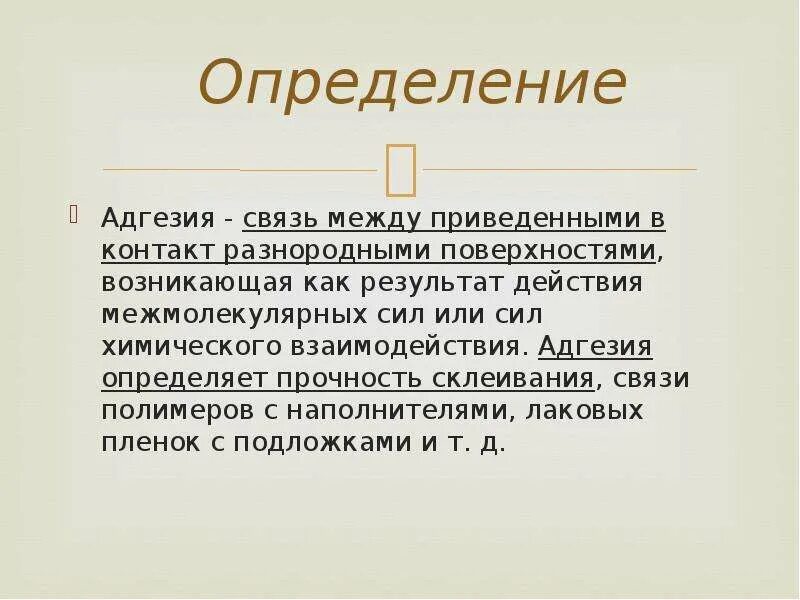 Адгезия металла. Определение адгезии. Адгезия полимеров. Адгезия это кратко. Адгезия это в химии.