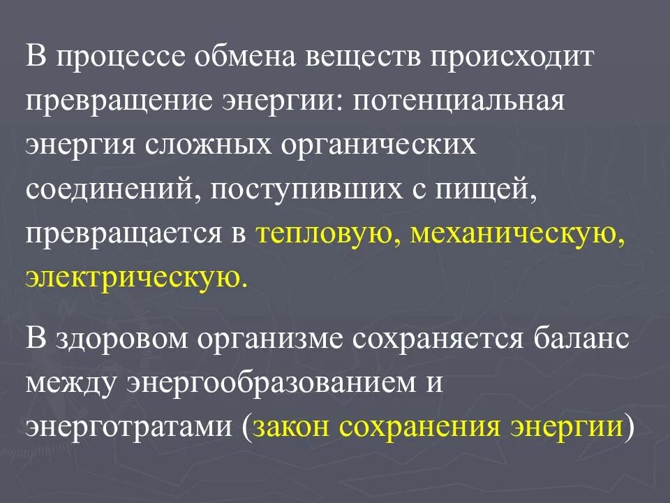 Происходит превращение энергии. Понятие об обмене веществ. понятие обмен веществ в организме человека. понятие об обмене энергии. понятие об обмене веществ и энергии в организме.