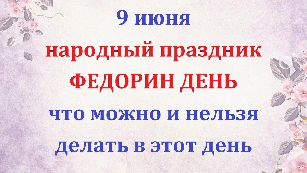 27 февраля праздник что нельзя делать. Федорин день 9 июня приметы. Федорин день 9 июня что нельзя. 7 Июня праздник. 8 Июня праздник.