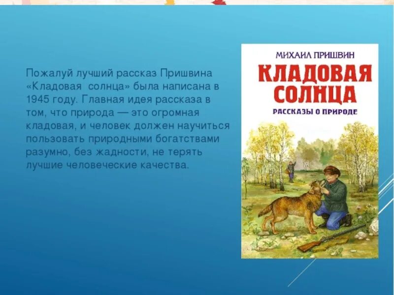 6 произведений. Произведения Пришвина для детей кладовая солнца. Михаил Михайлович пришвин кладовая солнца. «Кладовая солнца» м. м. Пришвина (1945).. Пришвин Михаил Михайлович кладовая солнца рассказы о природе.