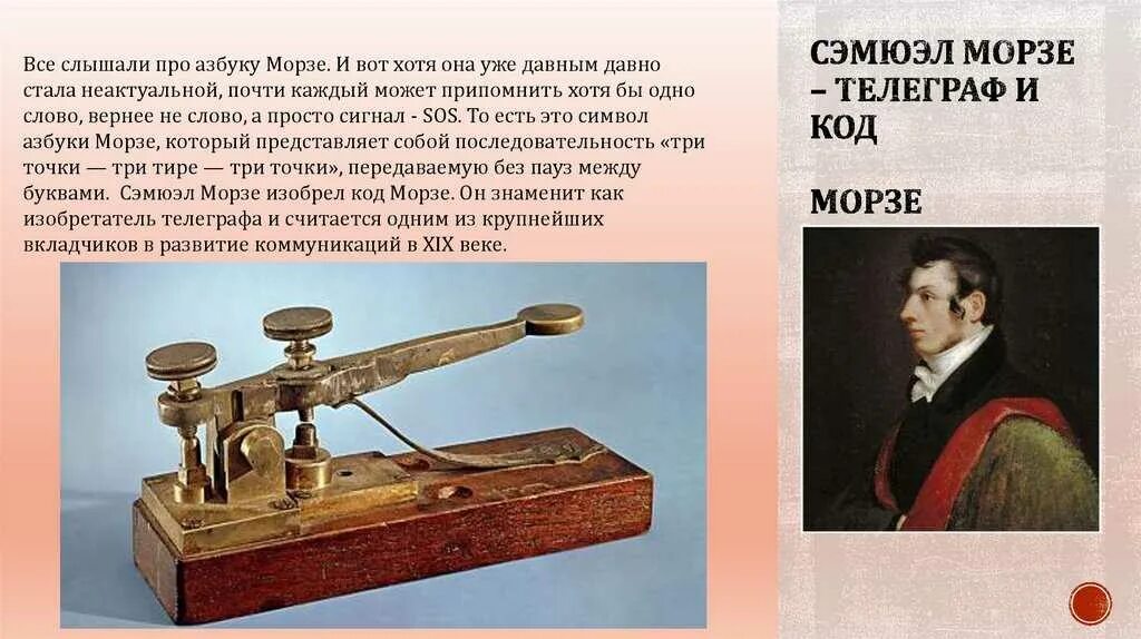 Сэмюэл Морзе Телеграф. Сэмюэл Морзе изобрёл Телеграф в 1837 году. 20 Июня 1840 Сэмюэл Морзе запатентовал Телеграф. Первый аппарат Морзе.