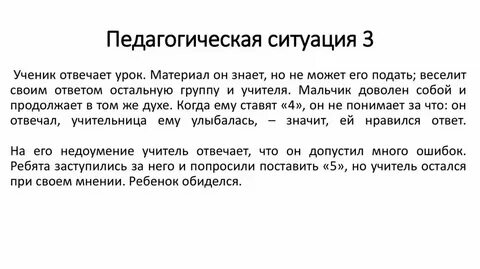Педагогические ситуации в школе примеры с решением