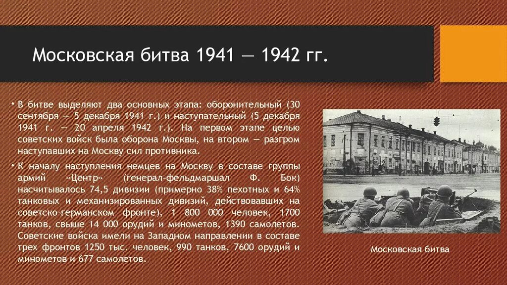 Начало вов первый период войны. Великая Московская битва 1941-1942. Битва под Москвой операция советских войск. Московская битва 1941-1942 ход военных действий. Московская битва 1941 этапы.