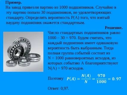 Вероятность подшипники
