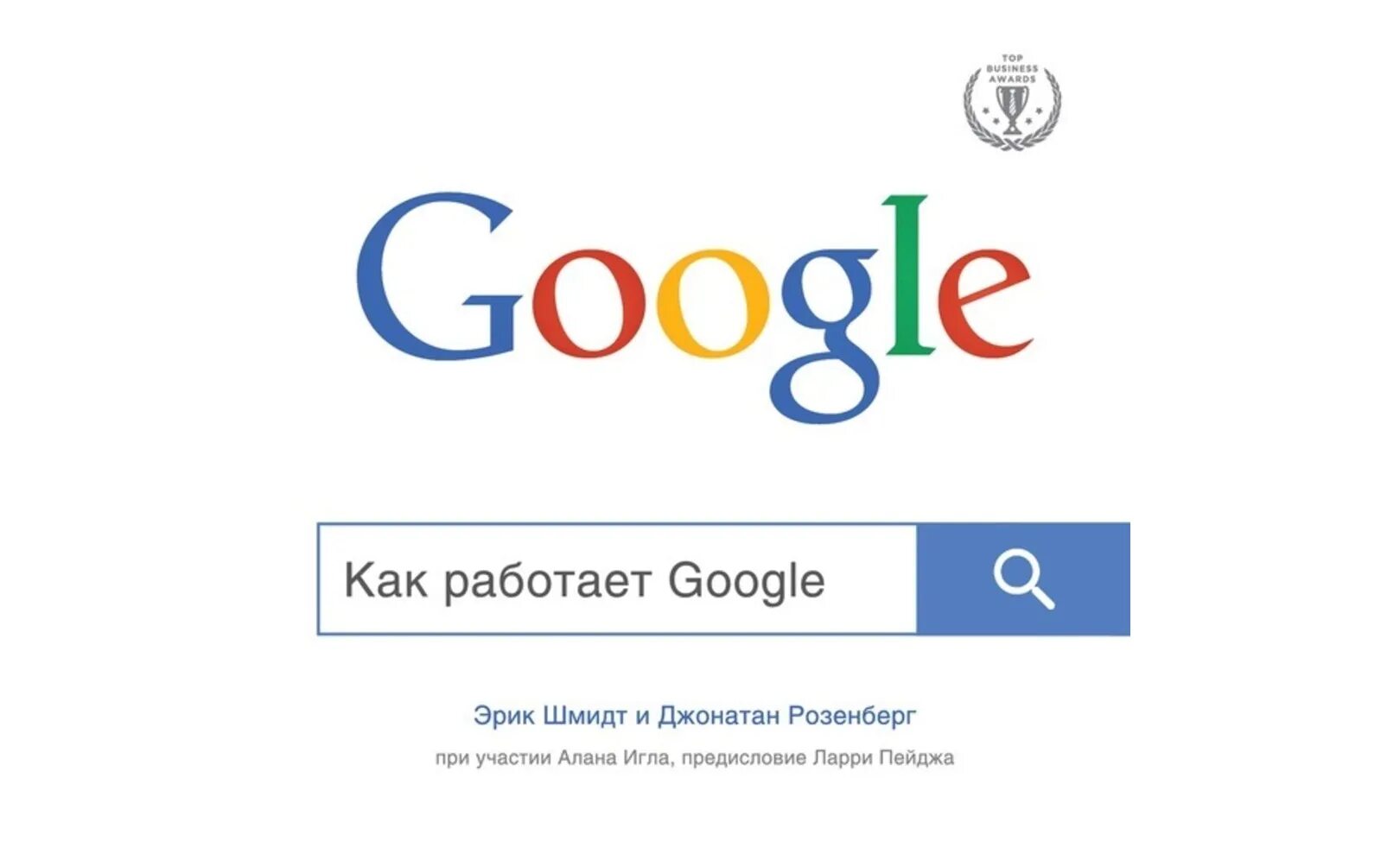 Гугл включить игры. Как работает Google. Джонатан Розенберг гугл. Как работает Google книга. Гугл работает?.