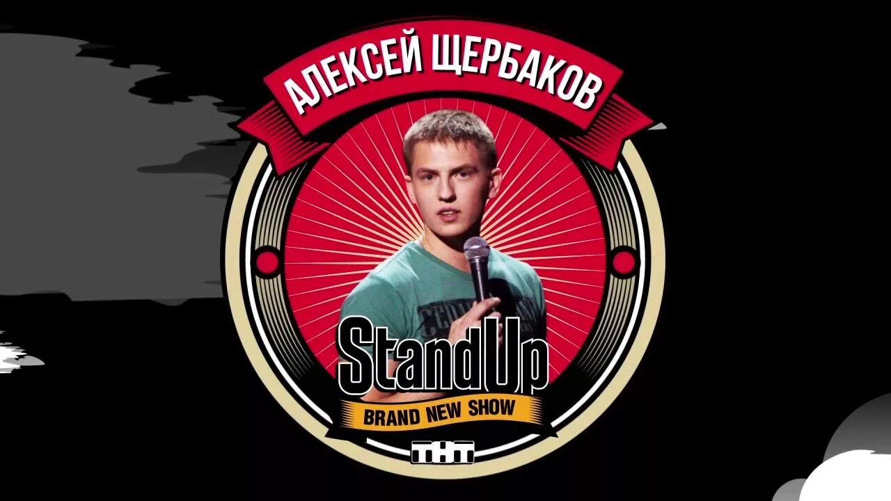 Stand up купить. Стендап фестиваль ТНТ. Стендап заставка.