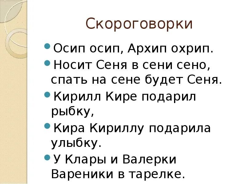 Спать на сене будет сеня. Скороговорка ахрип ахрип.