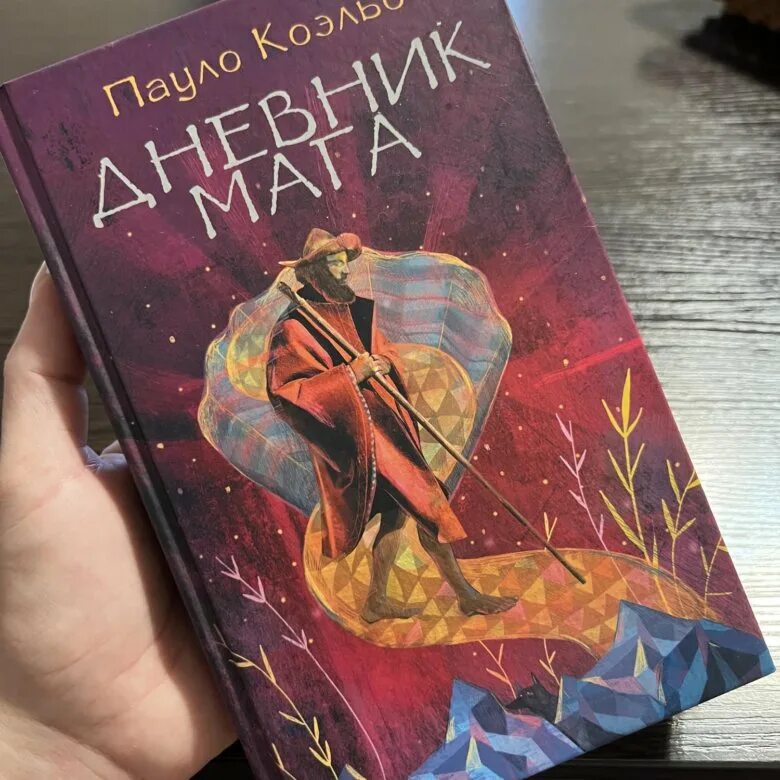 Книги пауло дневник мага. Путь мага Пауло Коэльо. Коэльо Пауло "дневник мага.". Книга Пауло Коэльо путь мага. Книга Коэльо дневник мага.