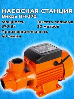 Насос вихрь пн 370