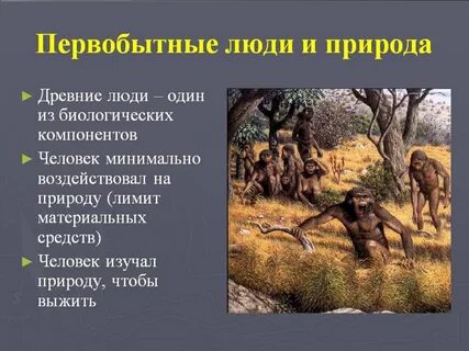 Древнейшие люди это кратко
