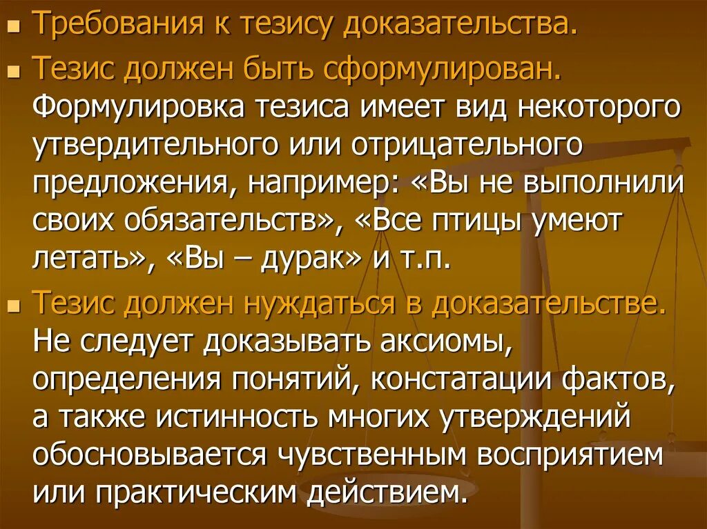Тезис нуждается в доказательстве. Формулировка тезиса. требования к тезису. требований к тезису доказательства. сформулировать тезис.