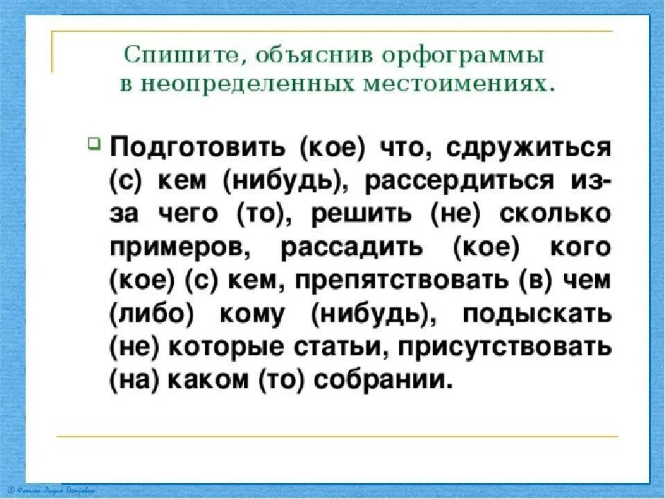 Контрольный диктант местоимение 6 класс ладыженская. Неопределенные местоимения упражнения. Неопределенные местоимения 6 класс упражнения. Правописание местоимений упражнения. Правописание неопределенных местоимений упражнения.