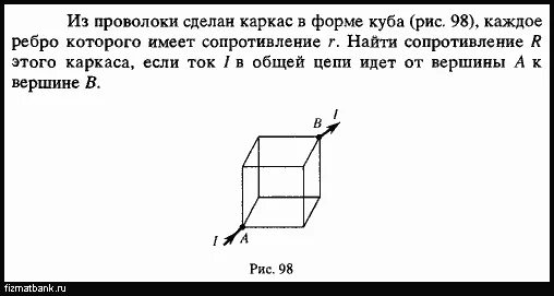 Ящик имеющий форму куба 30. Сопротивление проволочного куба. сопротивление куба из резисторов. определите сопротивление проволочного каркаса. сопротивление в кубе задача.