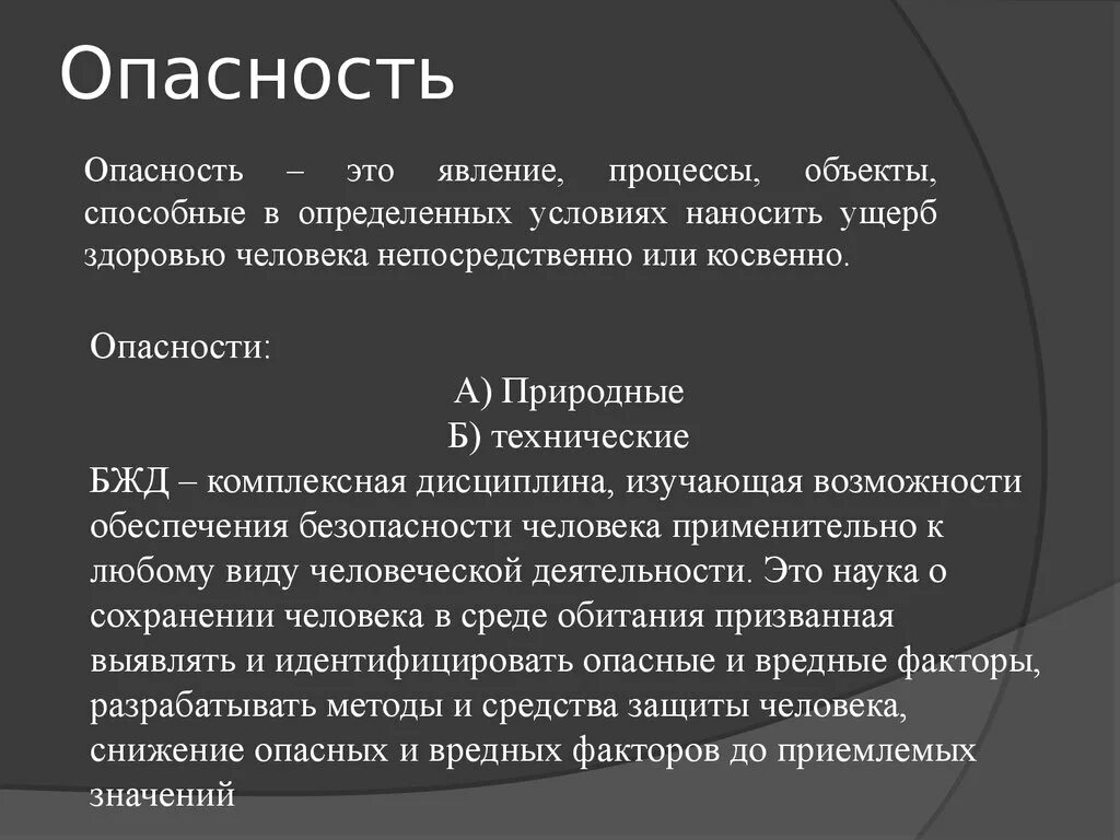 Опасность. Опасность это явление процессы объекты. Опасность определение. Опасность это определение кратко. Явление процессы объекты свойства предметов способные