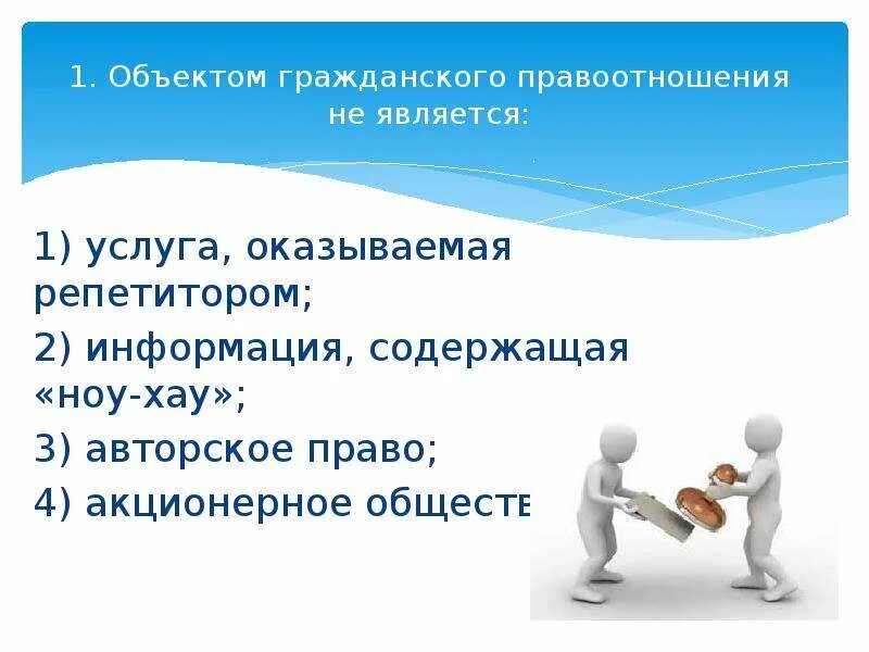 1 объект правоотношений. Гражданские правоотношения. Субъекты гражданских правоотношений. Гражданские правоотношения презентация. Объектом гражданского правоотношения не является.