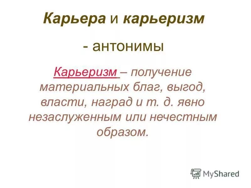 слово карьеризм придают отрицательный. что такое карьера и карьеризм.