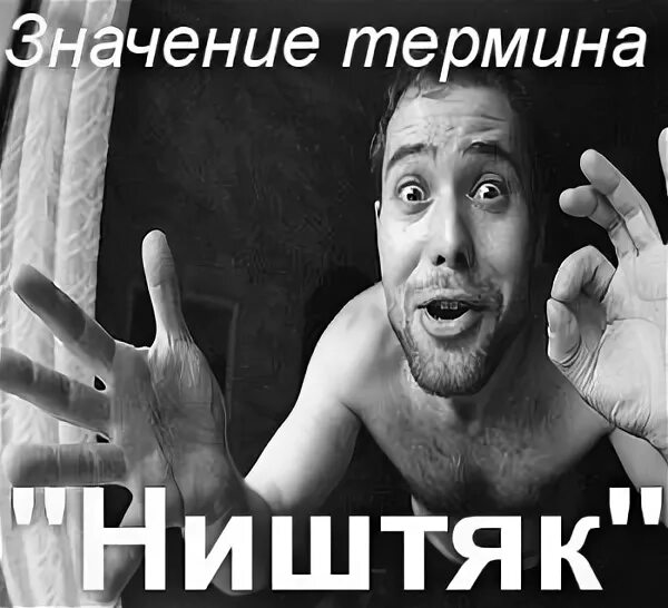 Что такое ништяк