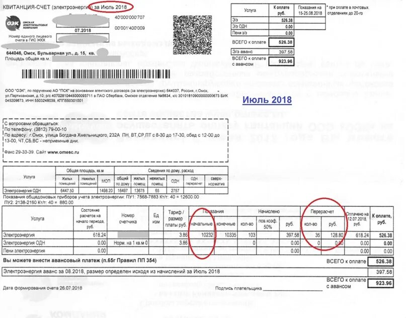 Платеж за потребление электроэнергии учи ру. Квитанция Омская энергосбытовая компания. ООО ОЭК квитанция. Квитанция за электроэнергию 2022. Счет на оплату за электроэнергию.