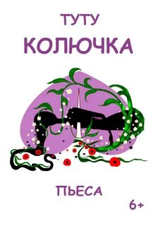 Читать колючка в академии полностью