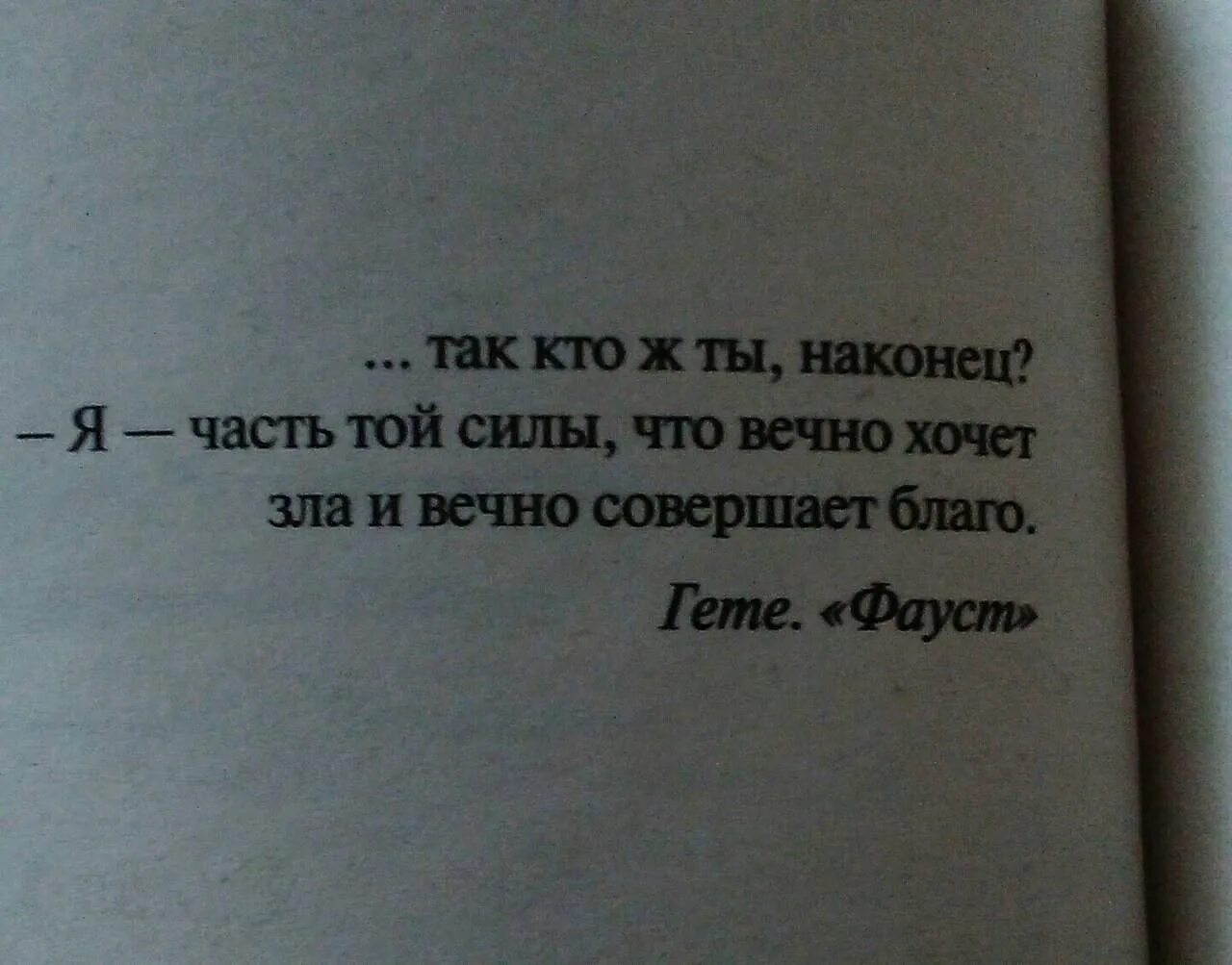 Гете вечно совершает благо. Часть той силы что вечно хочет зла и вечно совершает. И вечно совершает благо. Я часть той силы что вечно хочет зла. Что вечно хочет зла но совершает благо.