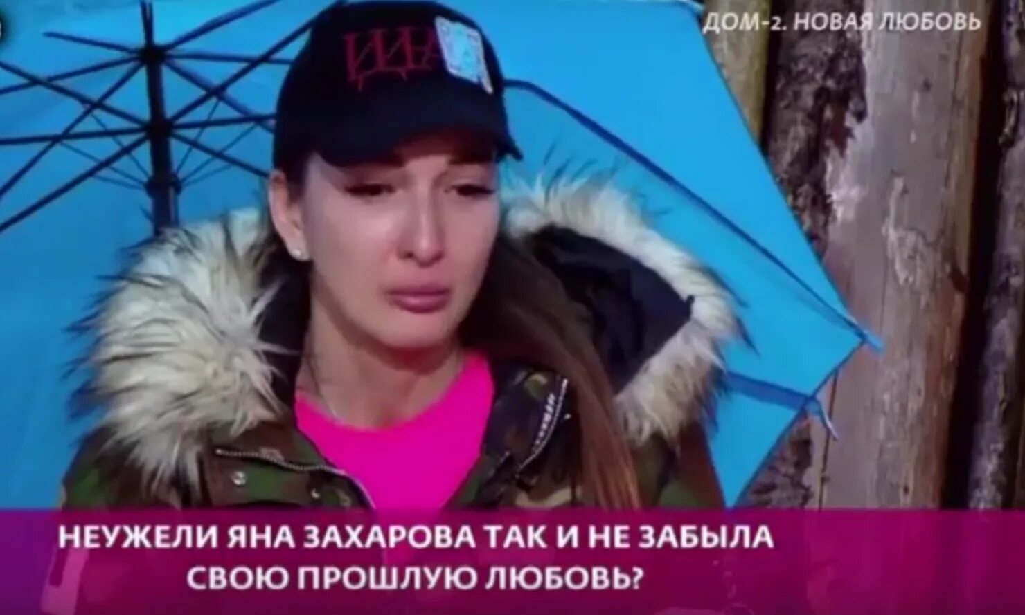 Дом два слезы. Яна захарова из дом 2. яна захарова первый приход на дом 2. яна захарова приход на дом 2. яна захарова дом 2 2025.