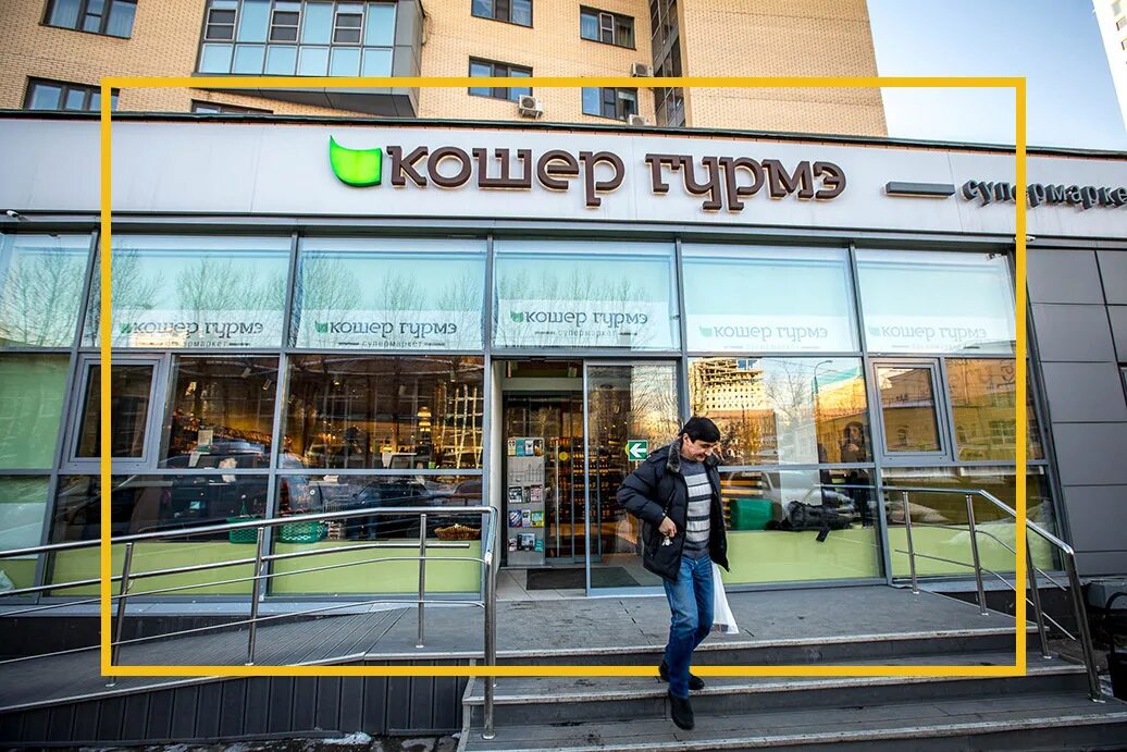 Кошерный магазин в москве. Кошер. Pinhas кошерная еда. Кошер гурмэ владелец. Пардес кошерный магазин.
