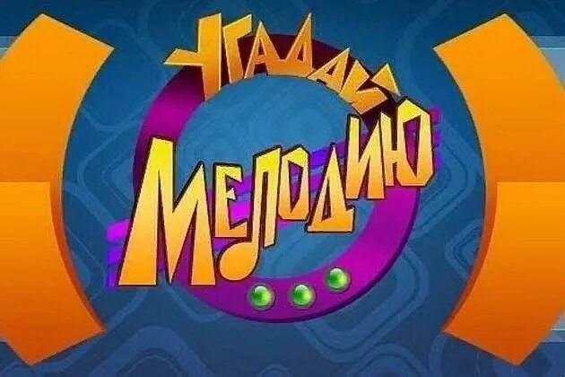 Угадай мелодию для детей начальной. Угадай мелодию заставка. Угадай мелодию игра. Угадай мелодию для детей начальной. Угадай мелодию заставка.