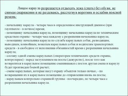 Время отдыха караула