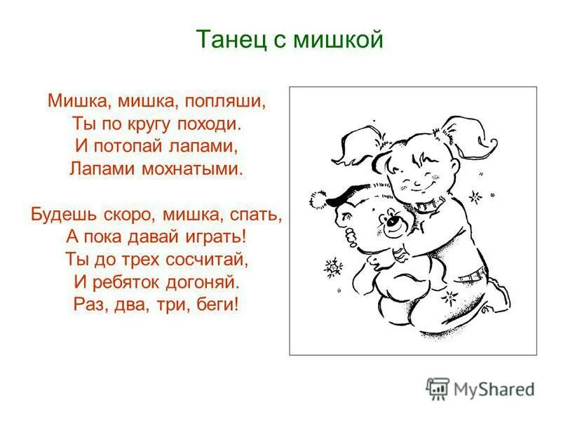 Песня танец медведей. Мишка танцует стихи. Стихи про медведя танцующего для детей. Детские стихи про танцующих медвежат. Стихи про танцы короткие.